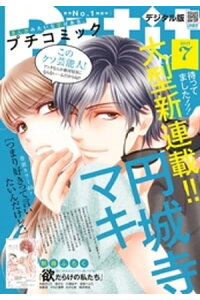 楽天kobo電子書籍ストア プチコミック 19年7月号 19年6月8日 楽天kobo電子書籍ストア プチコミック 19年7月号 19年6月8日